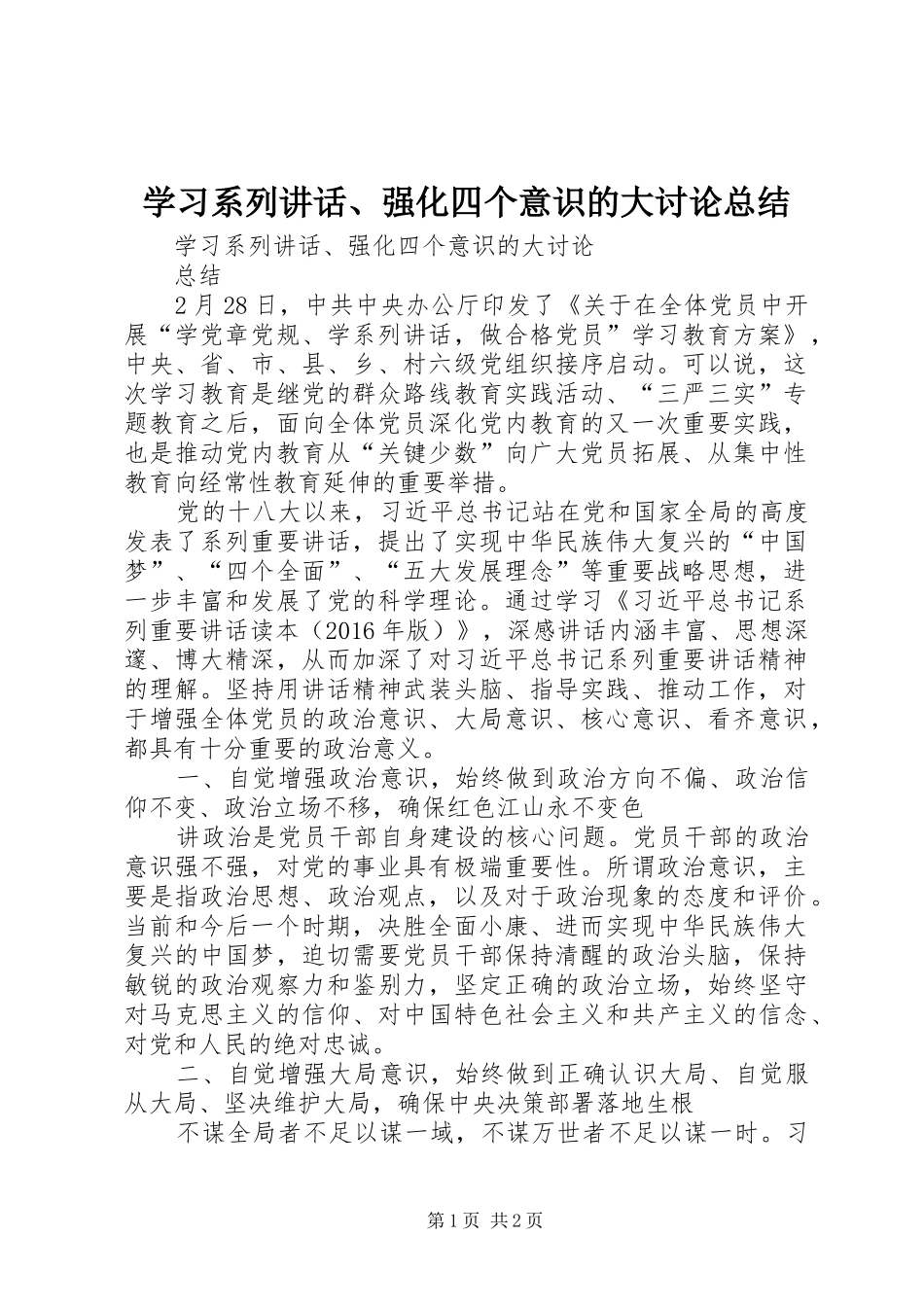 学习系列讲话、强化四个意识的大讨论总结_第1页