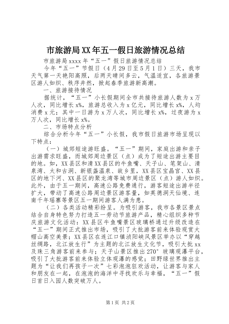 市旅游局XX年五一假日旅游情况总结_第1页
