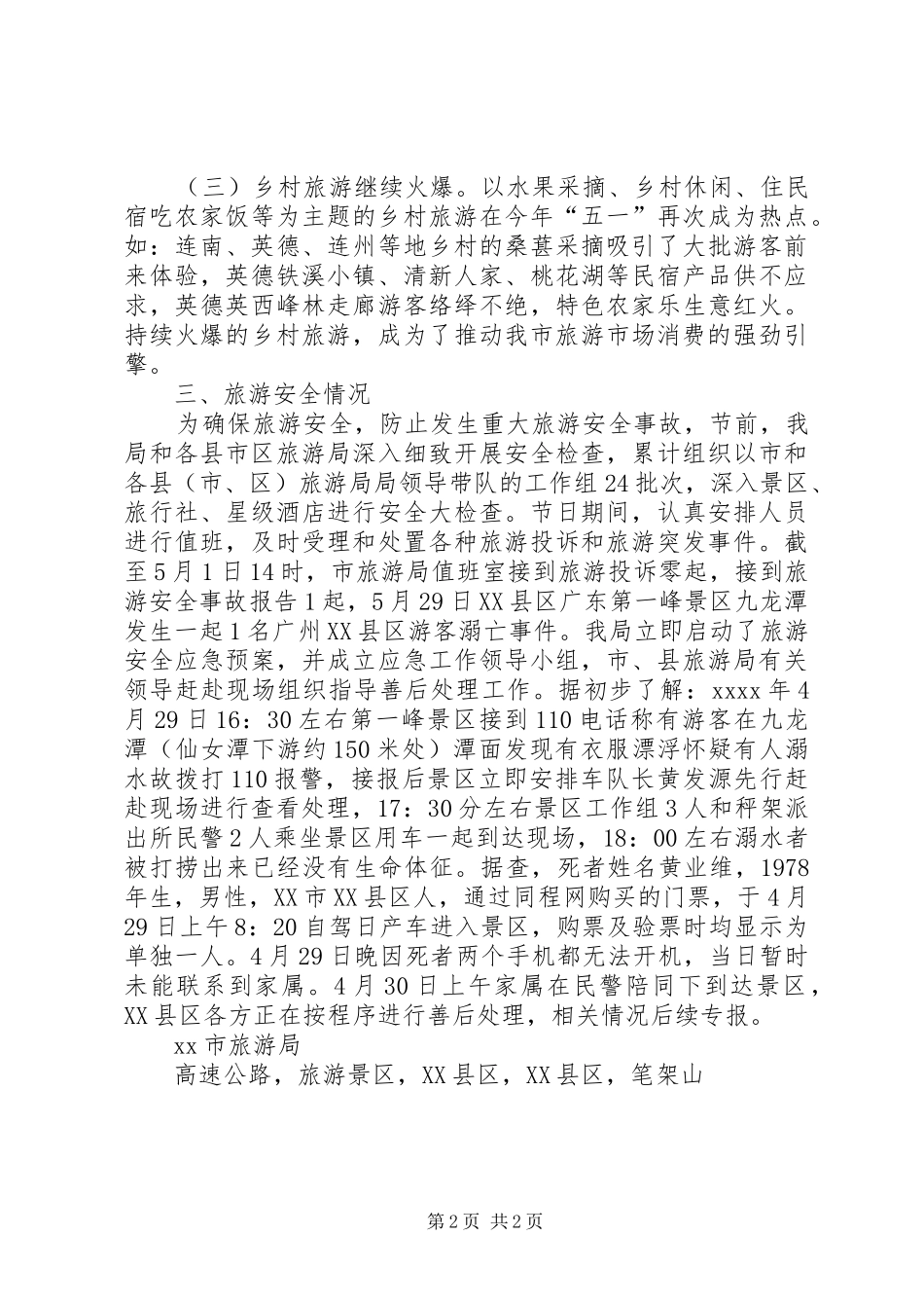 市旅游局XX年五一假日旅游情况总结_第2页