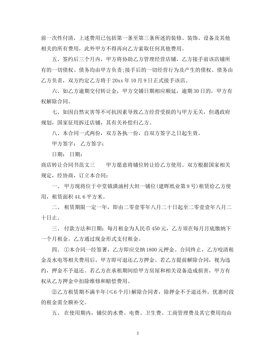 商店转让合同书_第3页