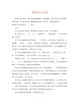 商店转让合同书