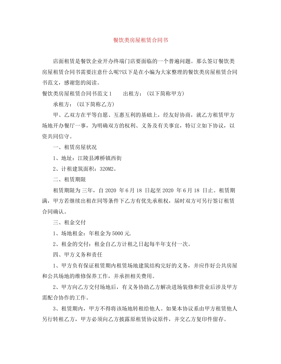 餐饮类房屋租赁合同书_第1页