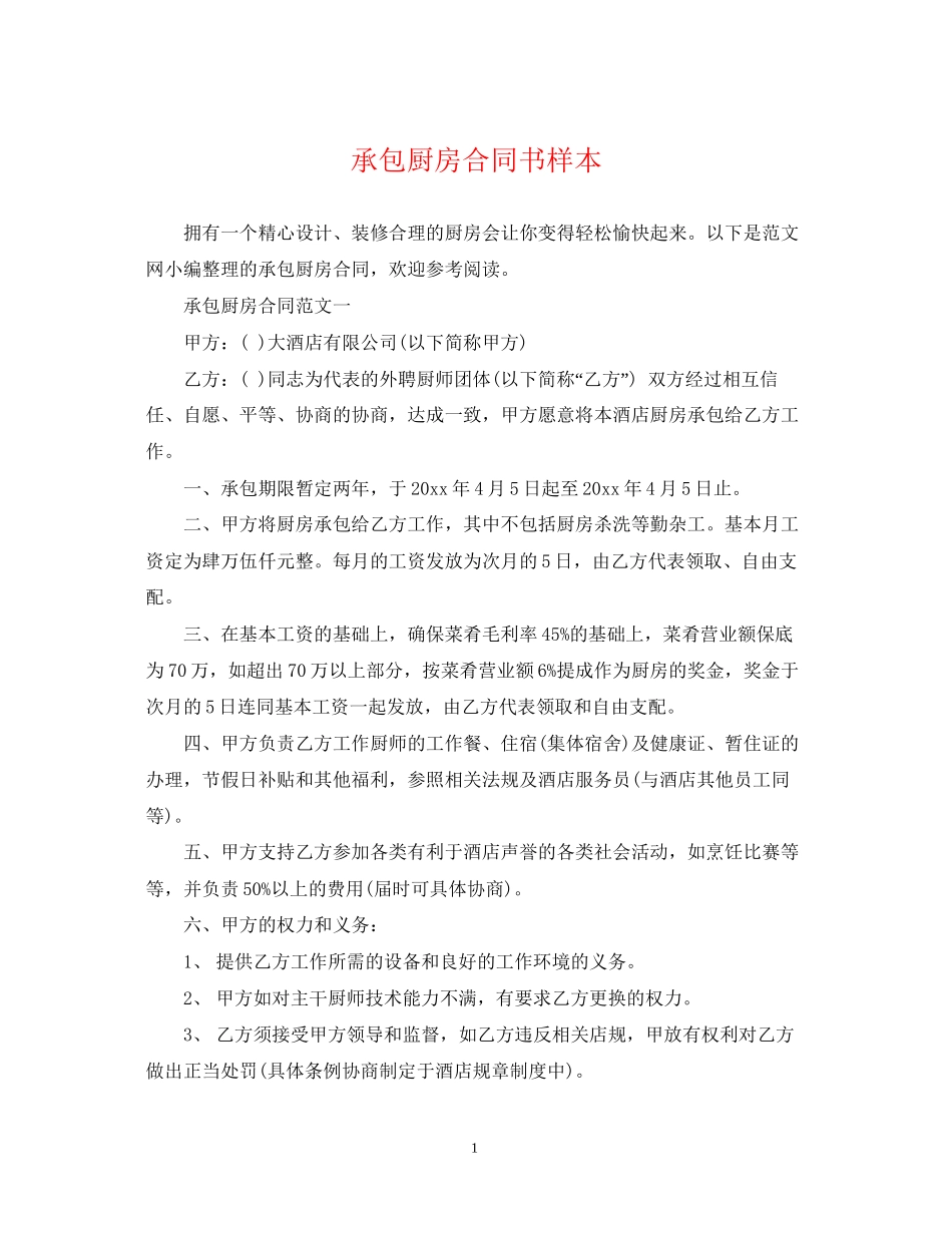 承包厨房合同书样本_第1页