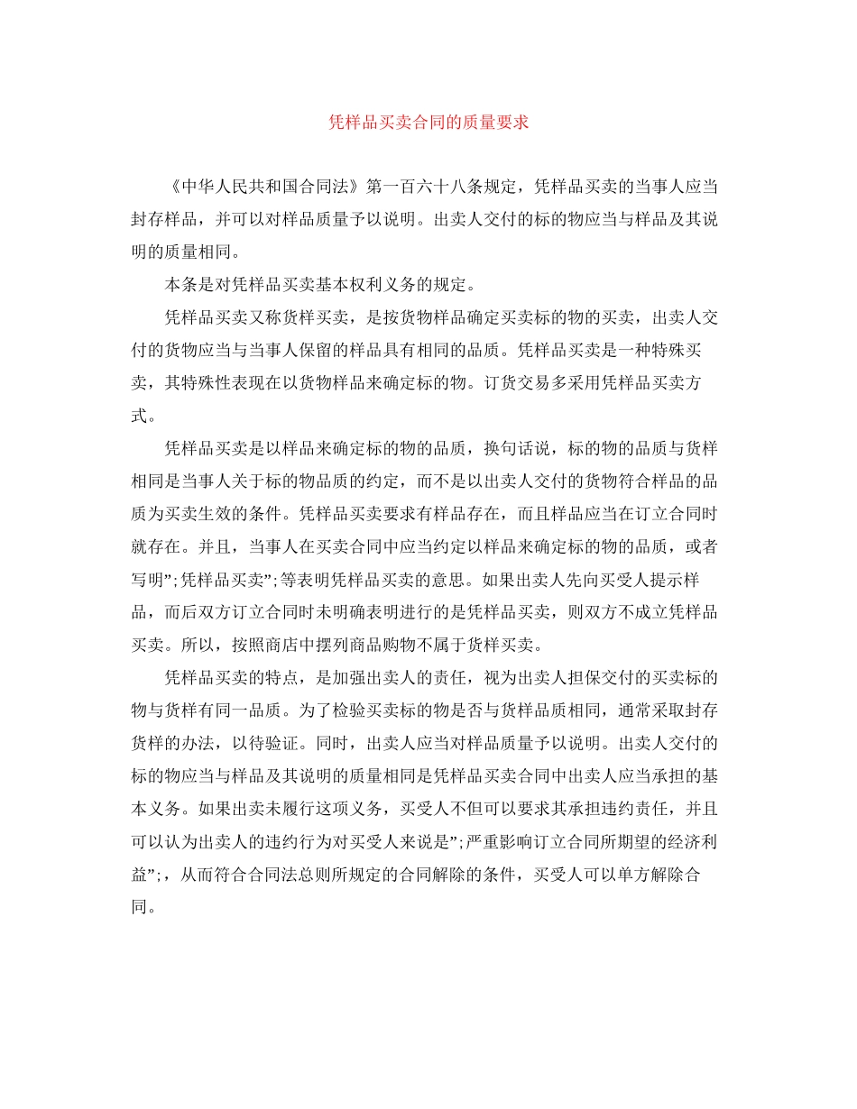 凭样品买卖合同的质量要求_第1页