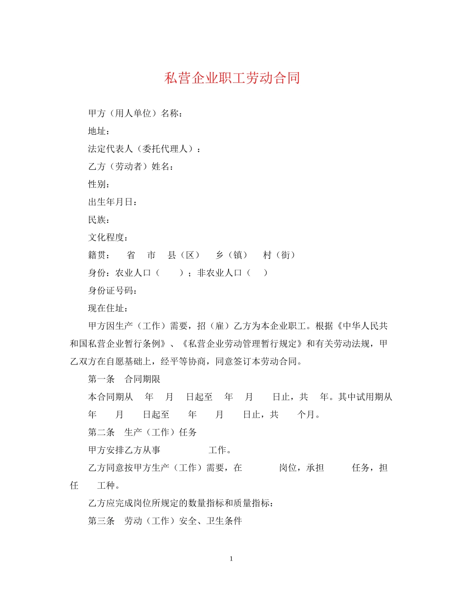 私营企业职工劳动合同_第1页