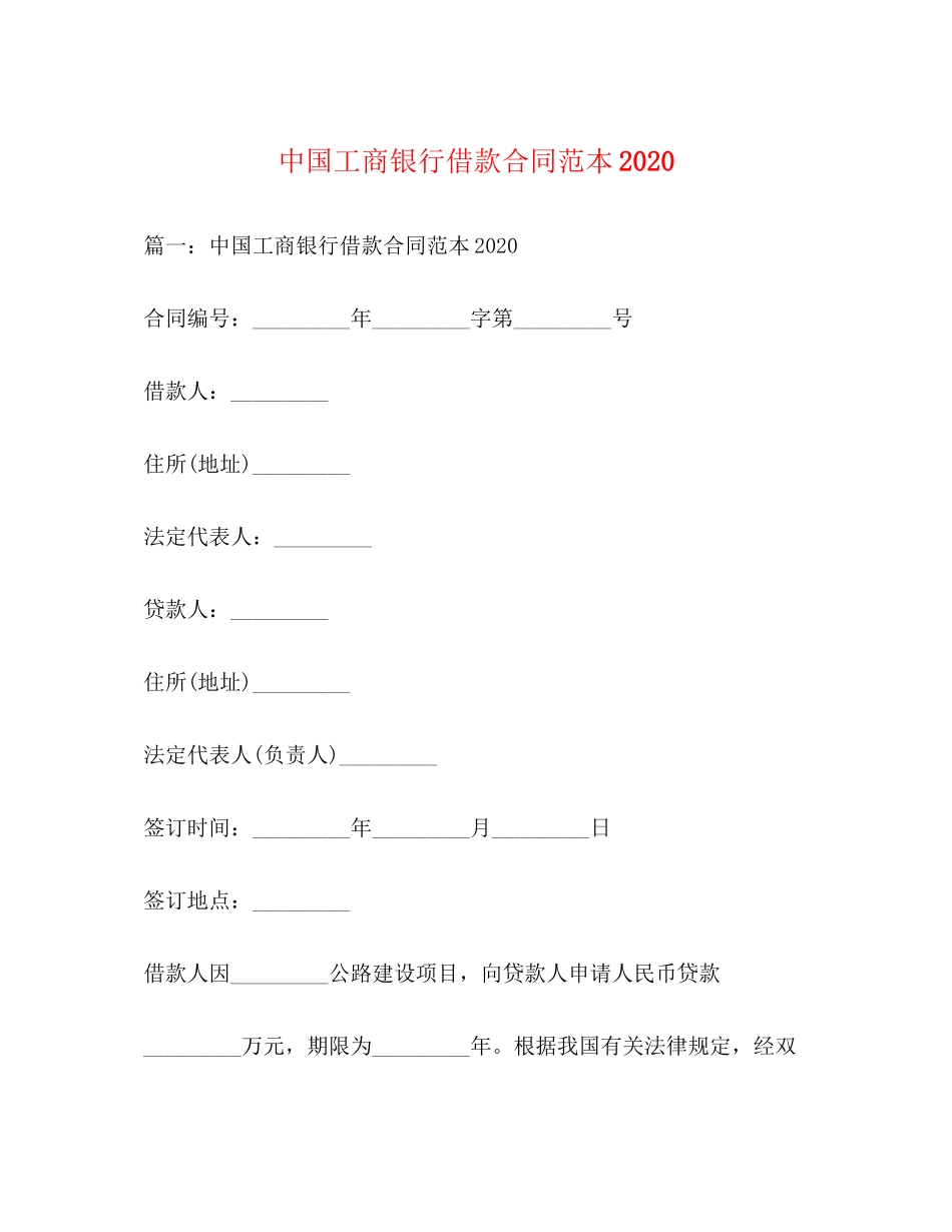 中国工商银行借款合同范本2_第1页