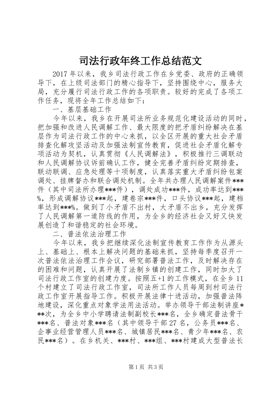 司法行政年终工作总结范文_第1页