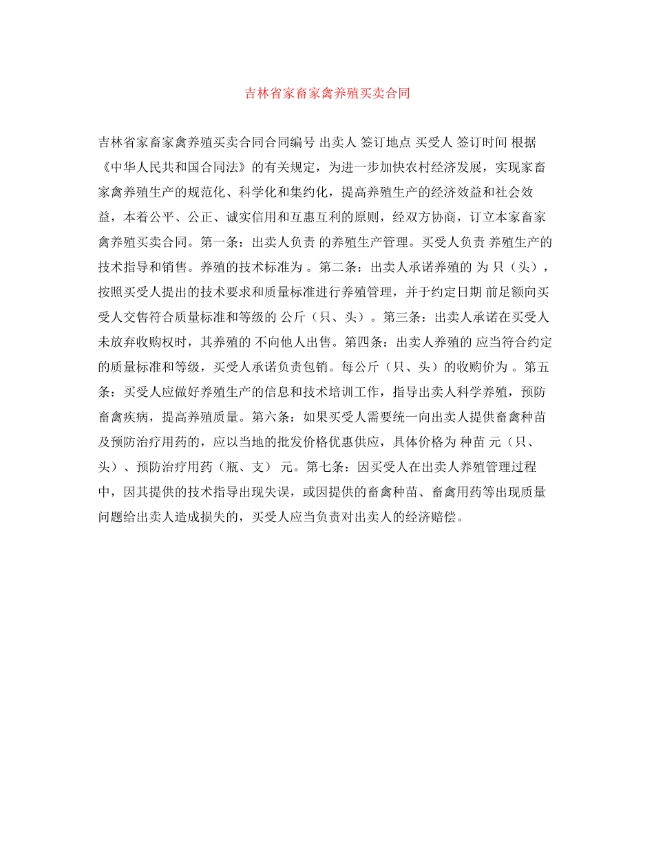 吉林省家畜家禽养殖买卖合同_第1页