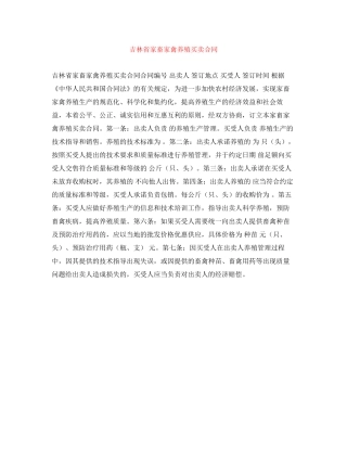 吉林省家畜家禽养殖买卖合同