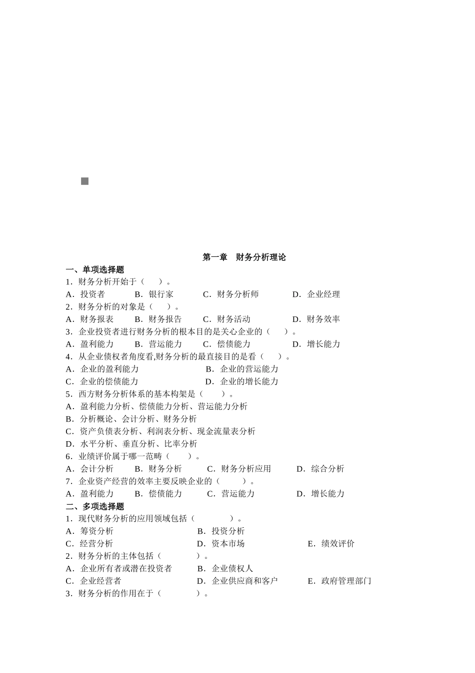 财务分析综合练习题_第1页