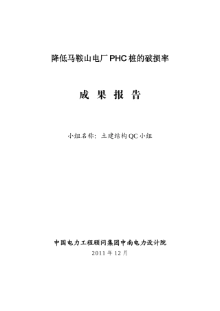QC成果报告--降低马鞍山电厂PHC桩的破损率