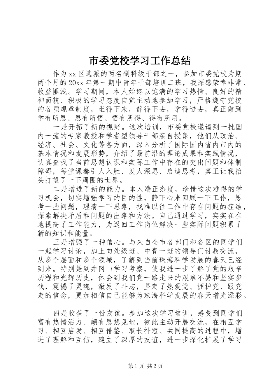 市委党校学习工作总结_第1页