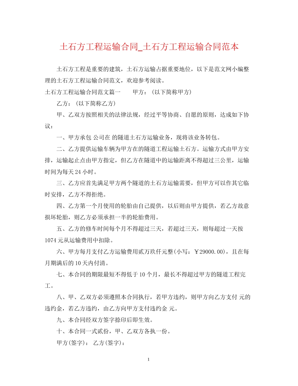 土石方工程运输合同_土石方工程运输合同范本_第1页