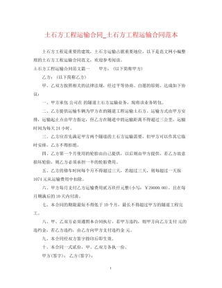 土石方工程运输合同_土石方工程运输合同范本