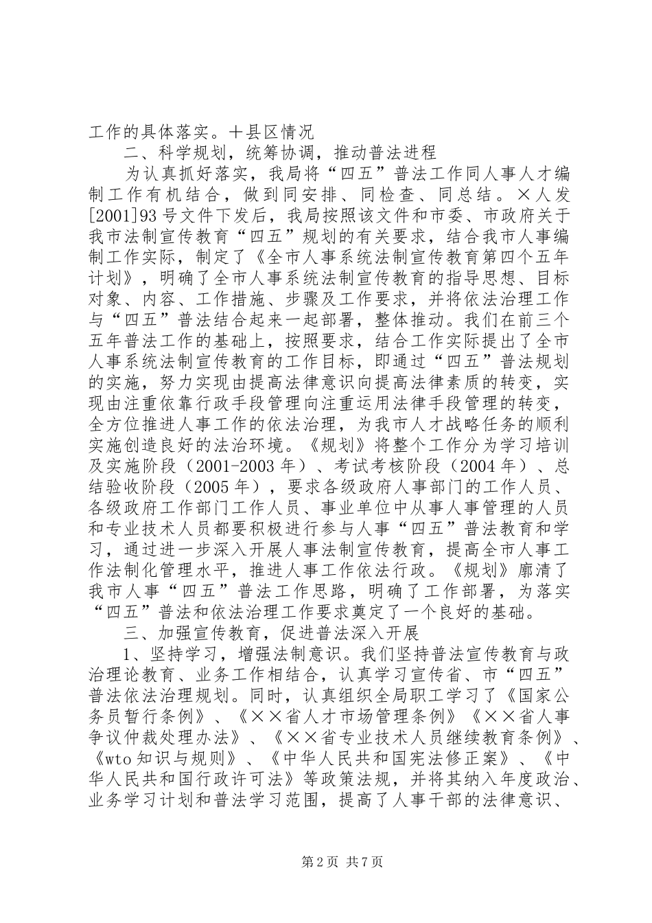 市人事局人事“四五”普法工作总结_第2页