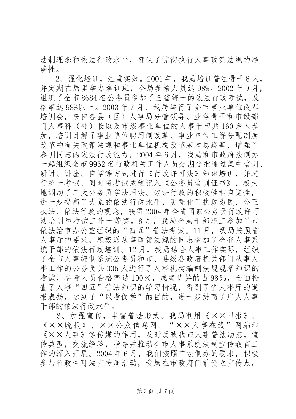 市人事局人事“四五”普法工作总结_第3页