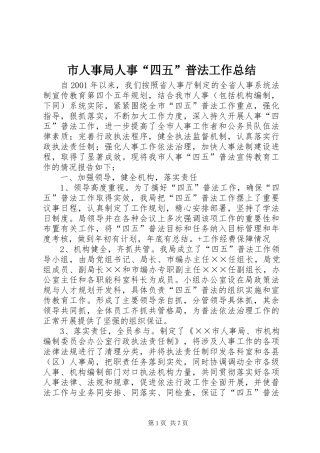 市人事局人事“四五”普法工作总结