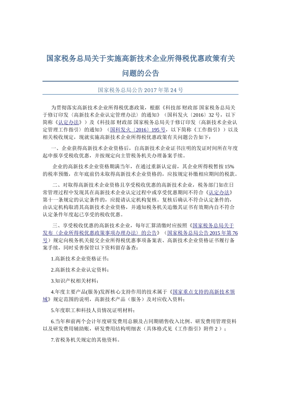 高新技术企业税收优惠政策及文件(2017)(68页)_第3页