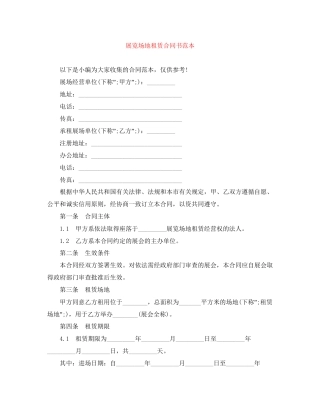 展览场地租赁合同书范本