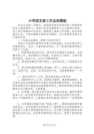 小学团支部工作总结模版