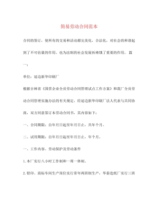 简易劳动合同范本3)
