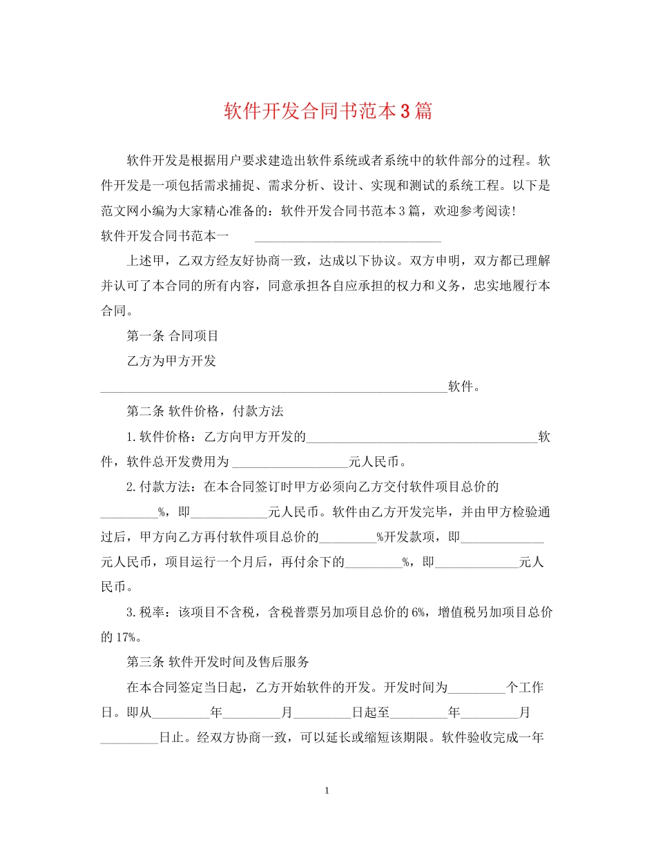 软件开发合同书范本3篇_第1页