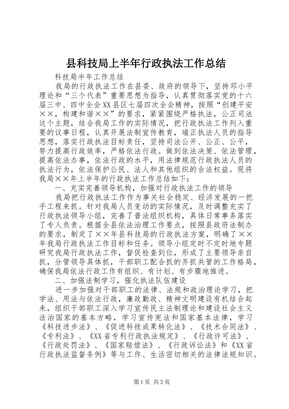 县科技局上半年行政执法工作总结_第1页