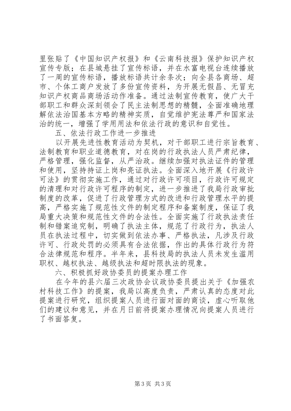 县科技局上半年行政执法工作总结_第3页