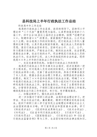县科技局上半年行政执法工作总结