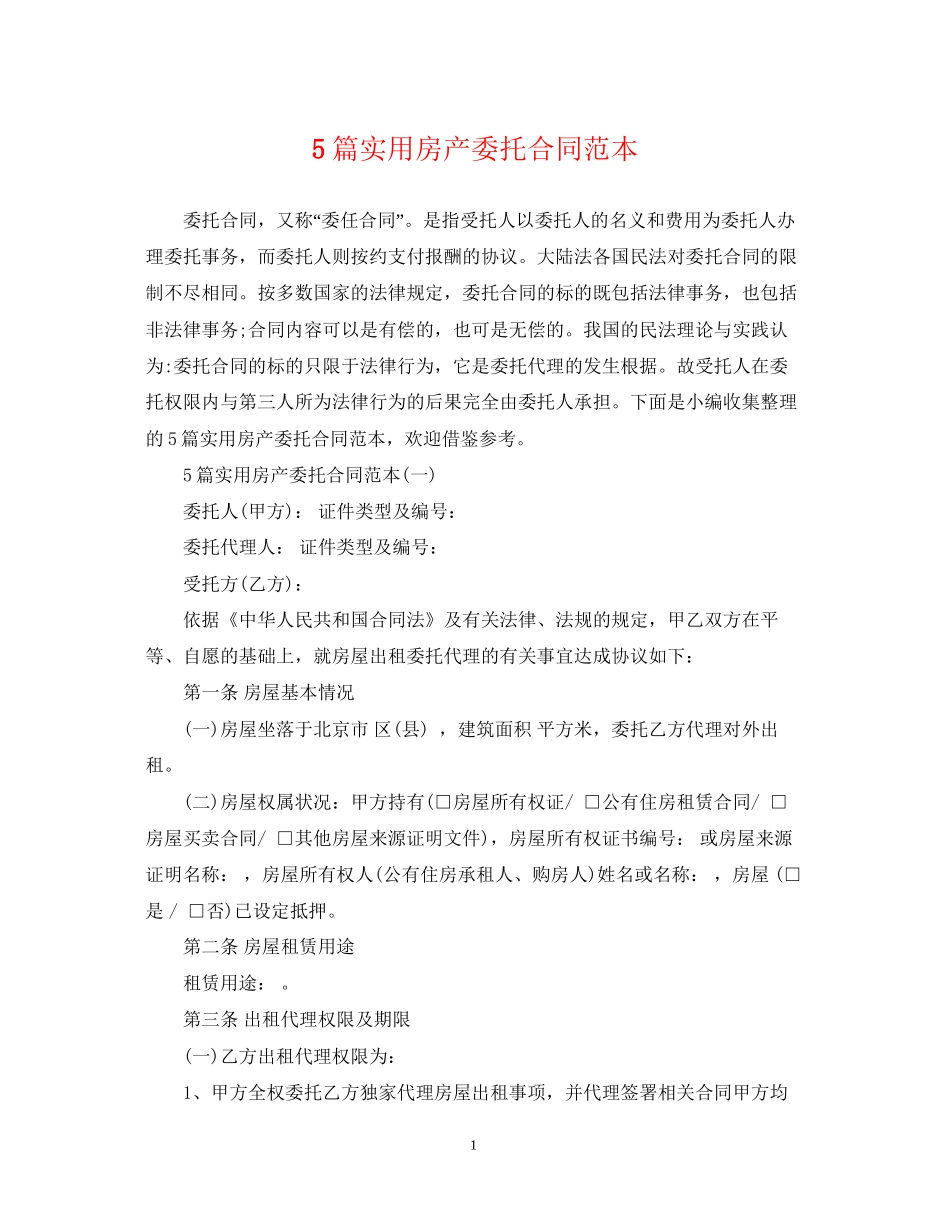 5篇实用房产委托合同范本_第1页