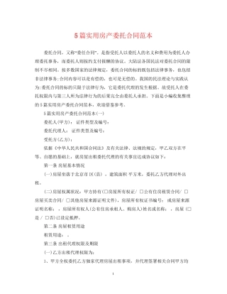 5篇实用房产委托合同范本