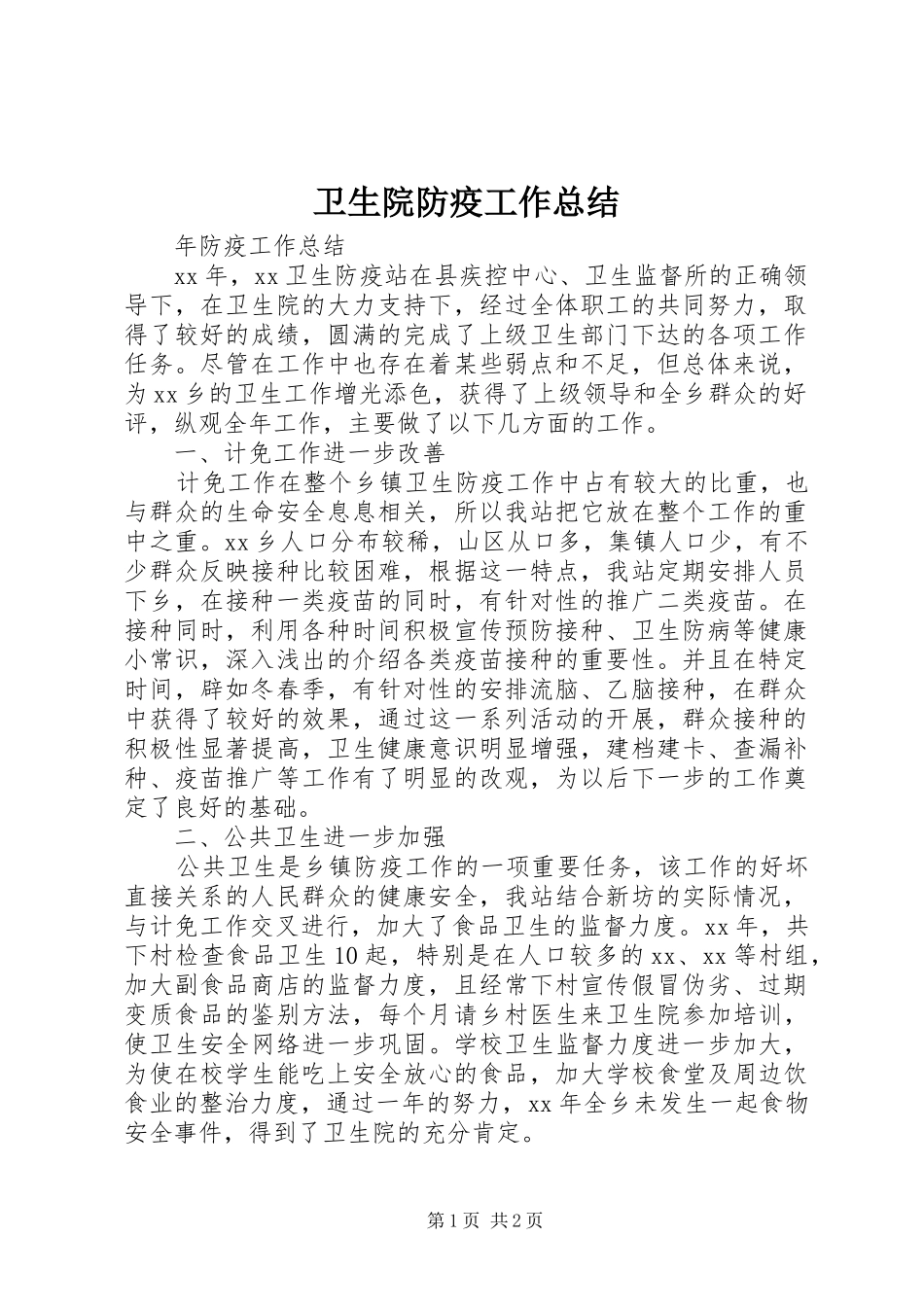 卫生院防疫工作总结_第1页