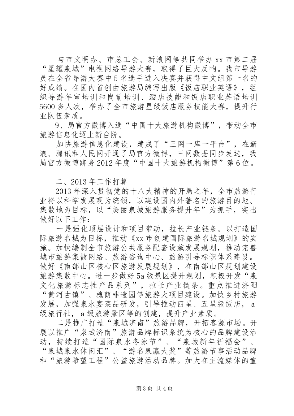 市旅游局工作总结报告_第3页