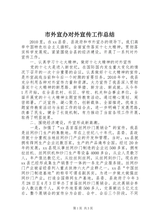 市外宣办对外宣传工作总结