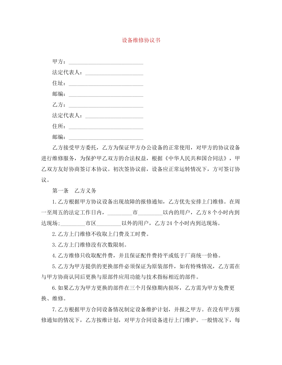 设备维修协议书_第1页