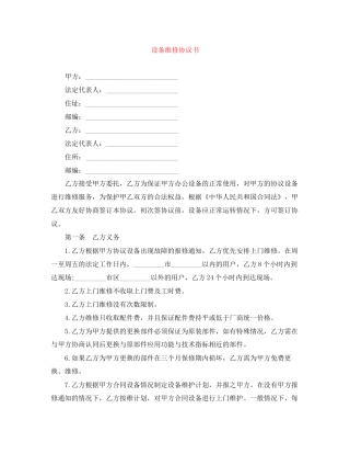 设备维修协议书