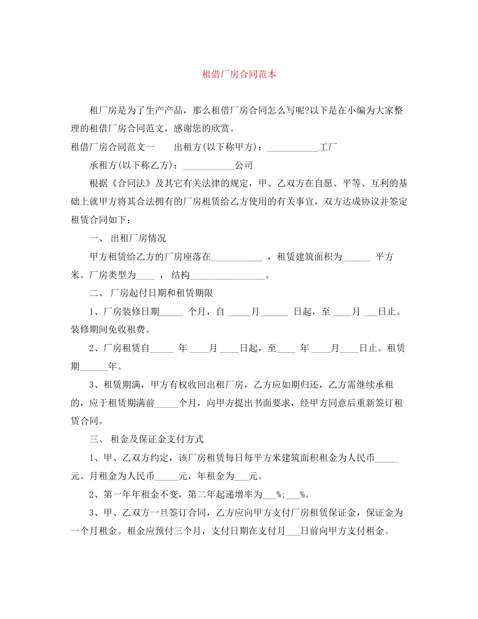 租借厂房合同范本_第1页