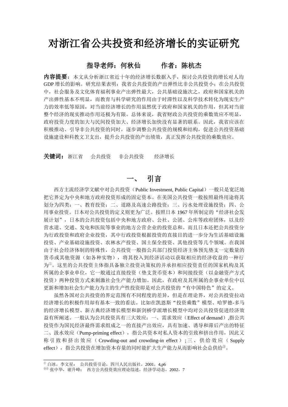 对浙江省公共投资和经济增长的实证研究_第1页
