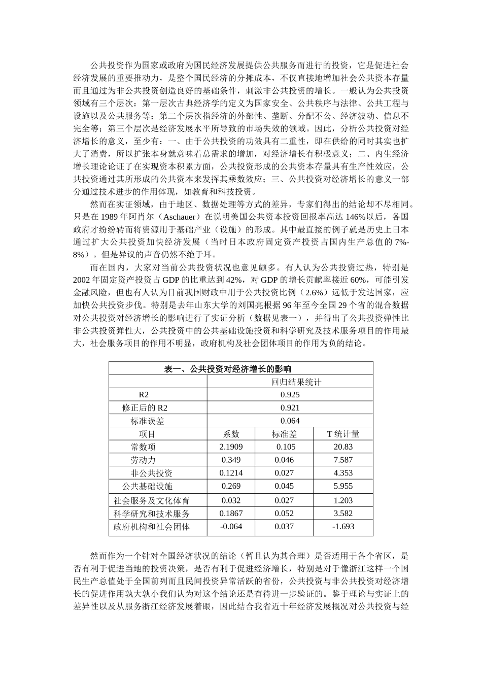 对浙江省公共投资和经济增长的实证研究_第2页