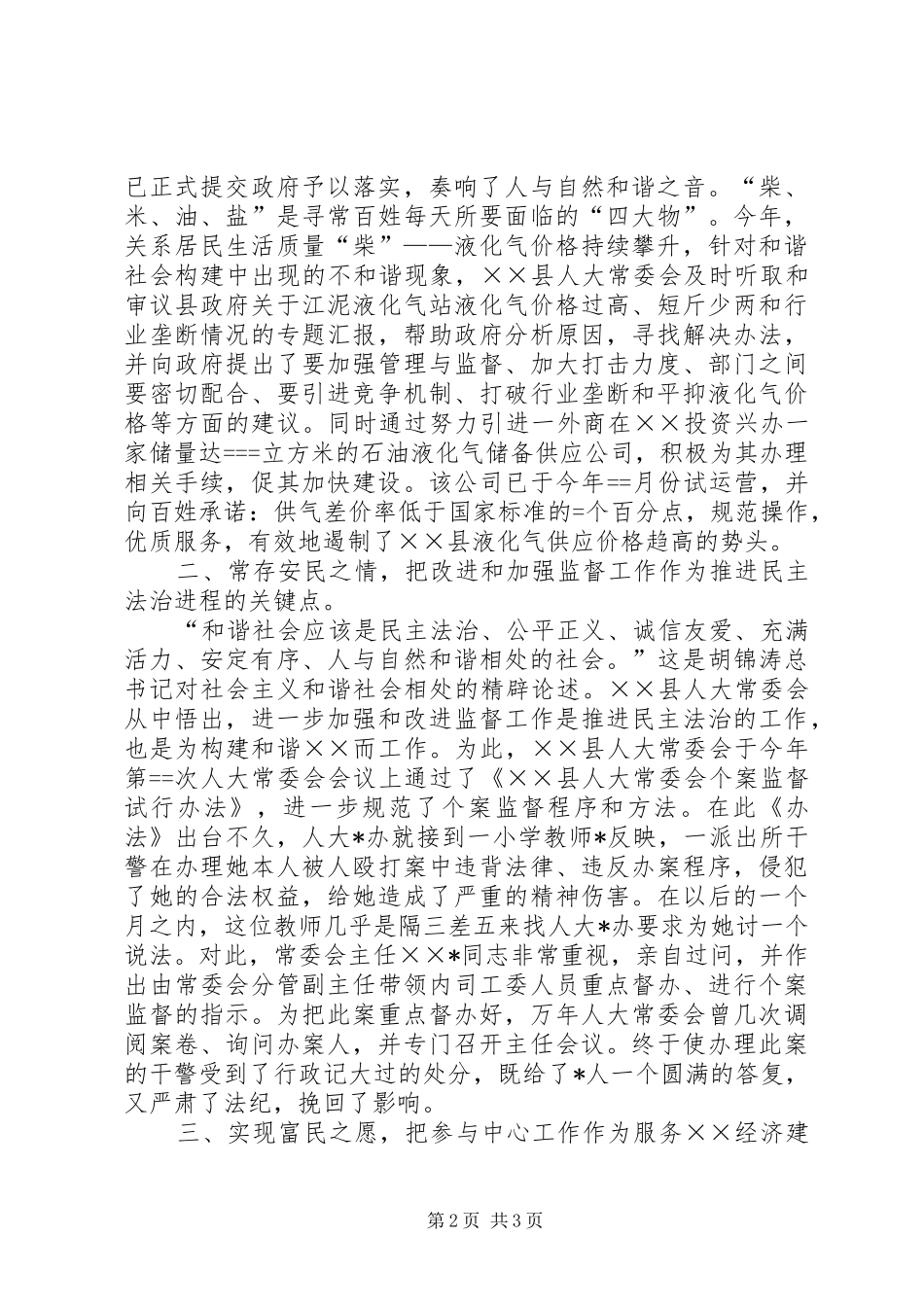 县人大常委会某年构建和谐社会工作总结_第2页