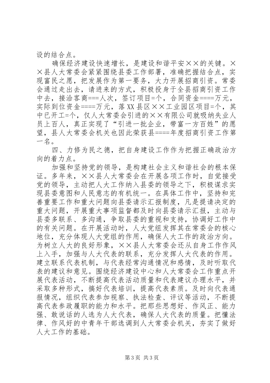 县人大常委会某年构建和谐社会工作总结_第3页