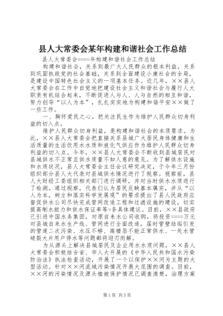 县人大常委会某年构建和谐社会工作总结