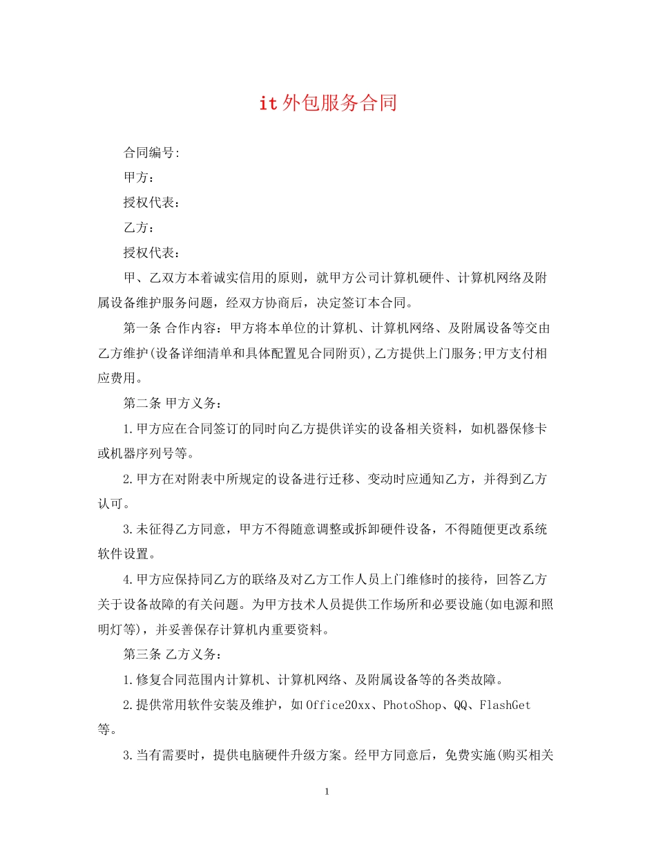 it外包服务合同_第1页
