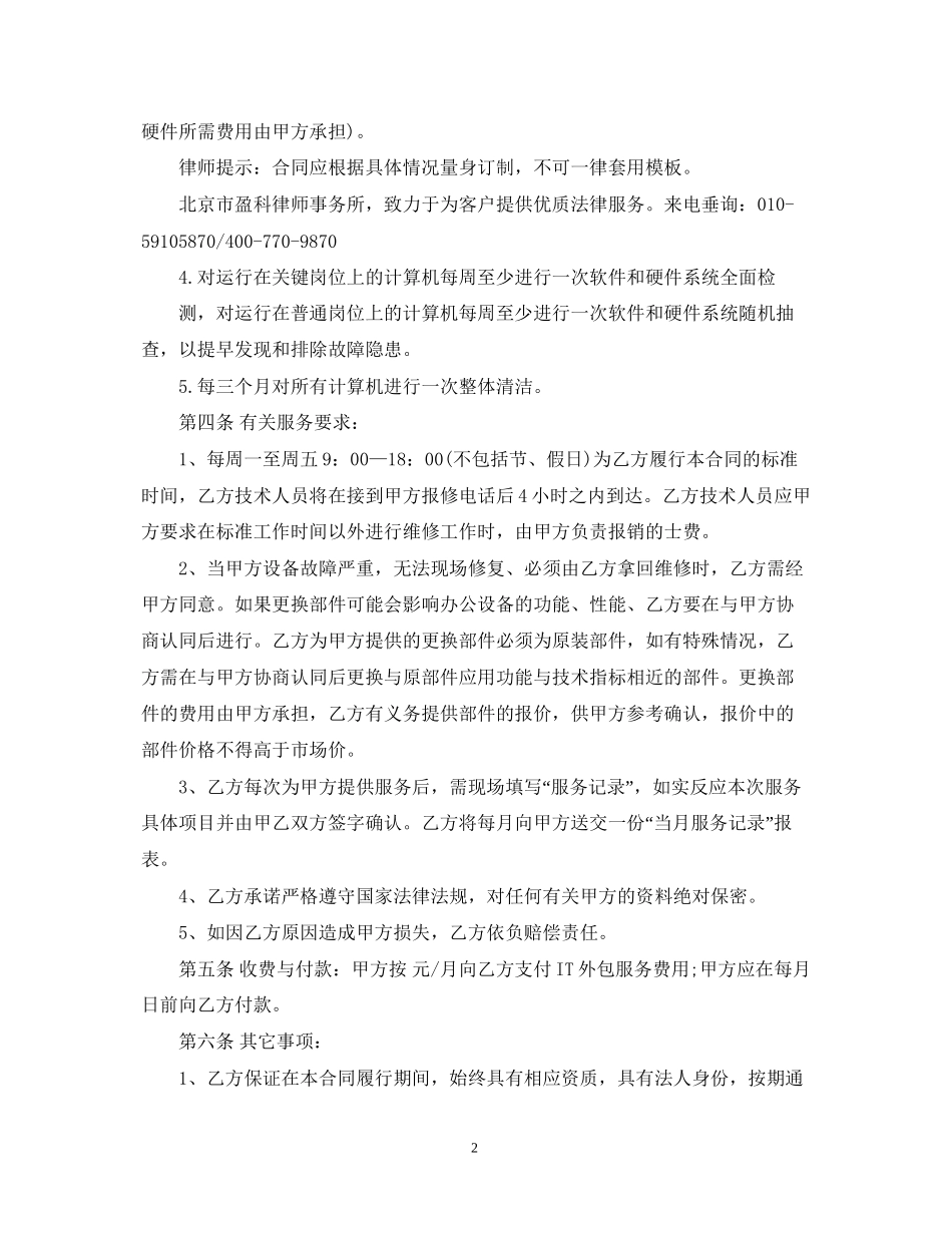 it外包服务合同_第2页