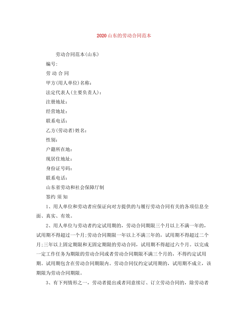 山东的劳动合同范本_第1页