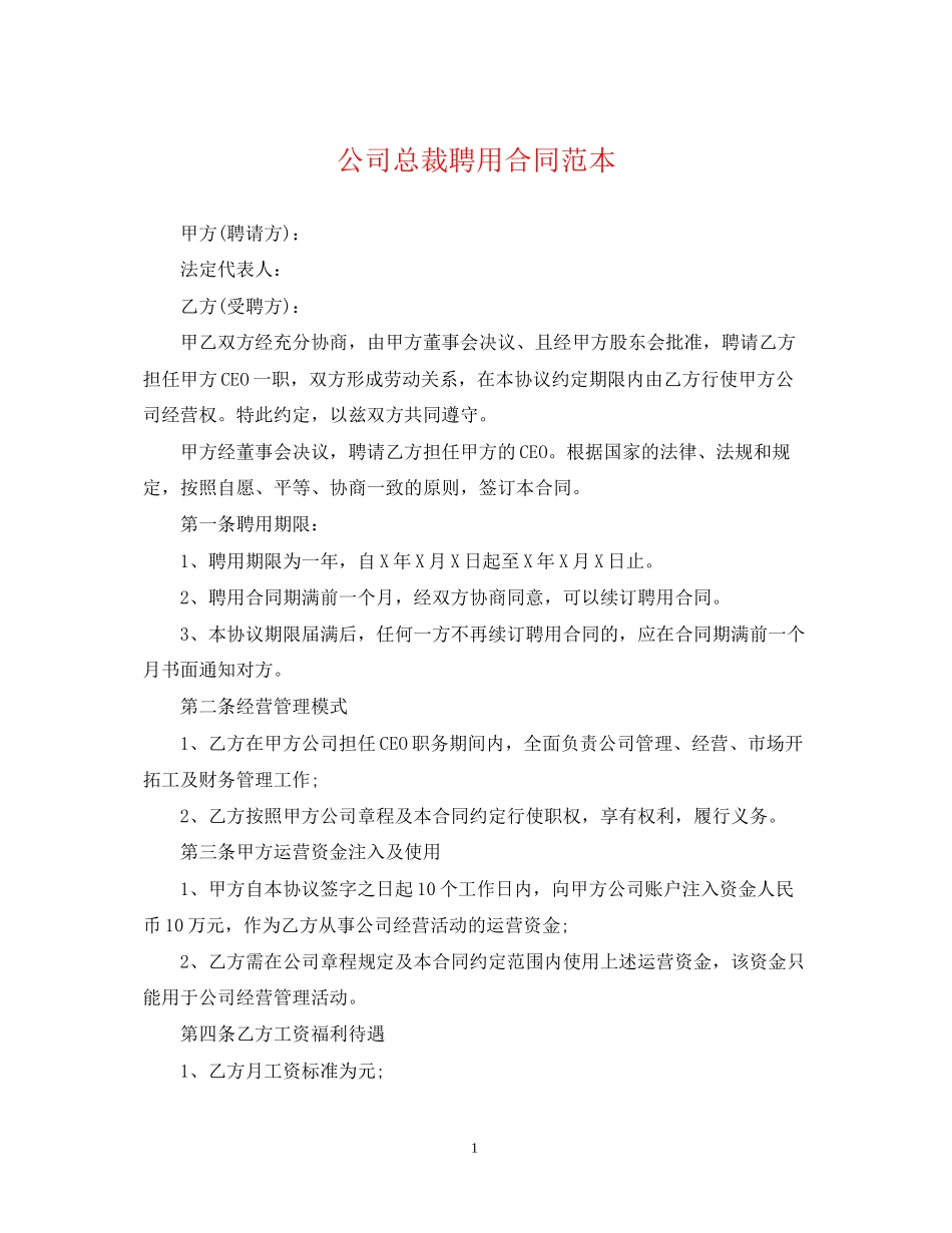 公司总裁聘用合同范本_第1页