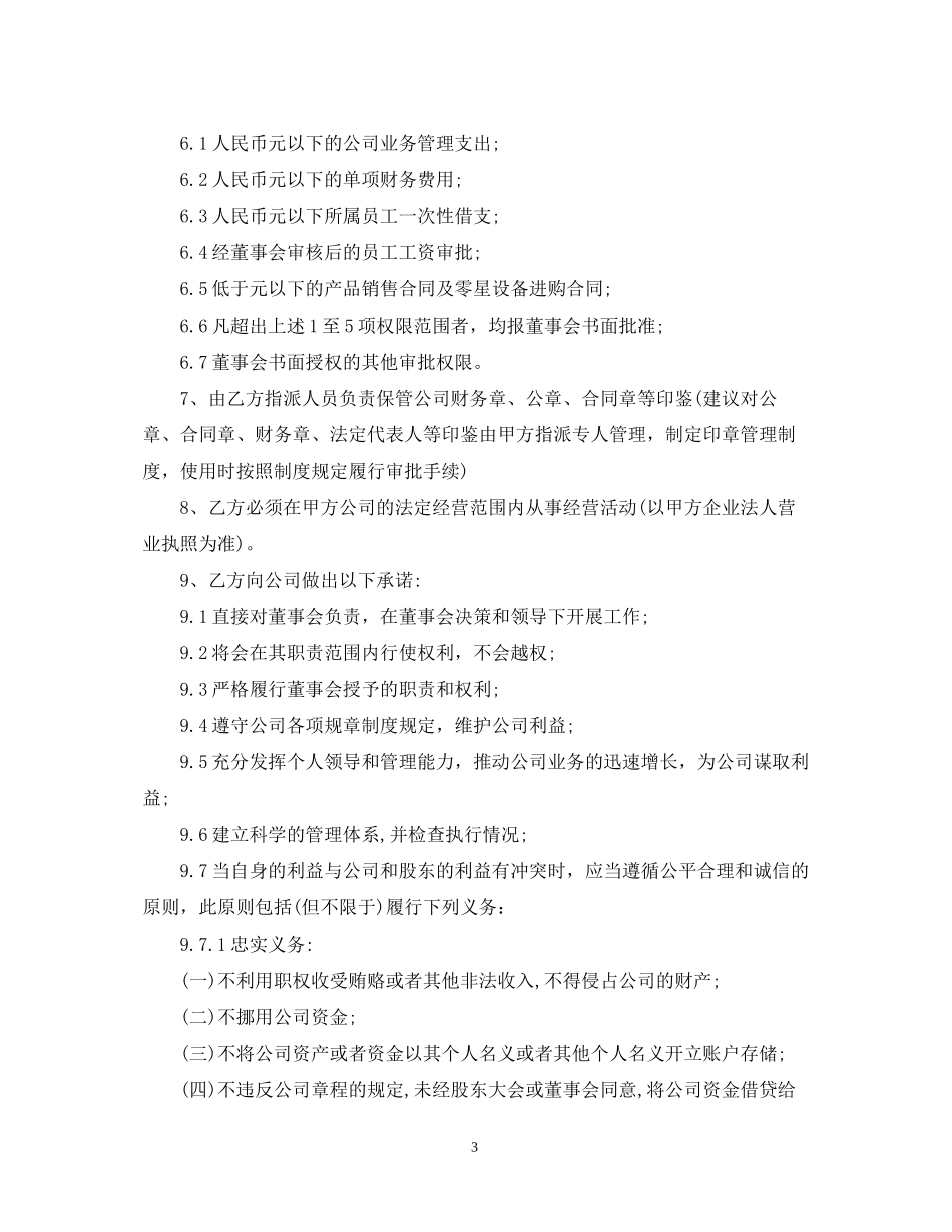 公司总裁聘用合同范本_第3页