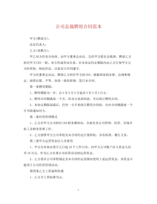 公司总裁聘用合同范本