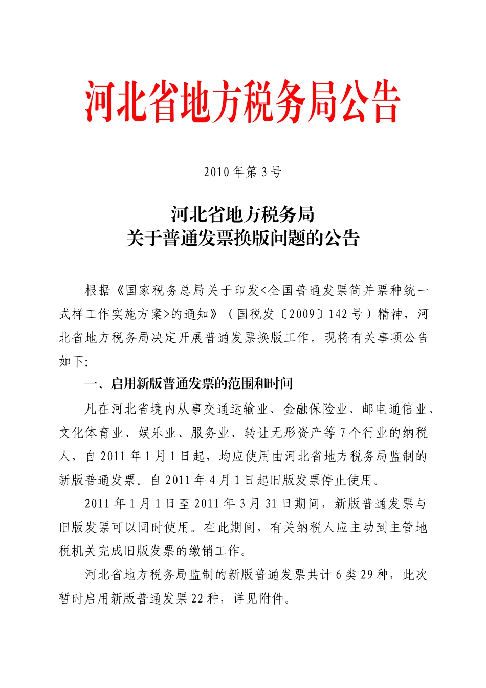 XXXX XXXX年第3号 河北省地方税务局关于普通发票换版问题的公告_第1页