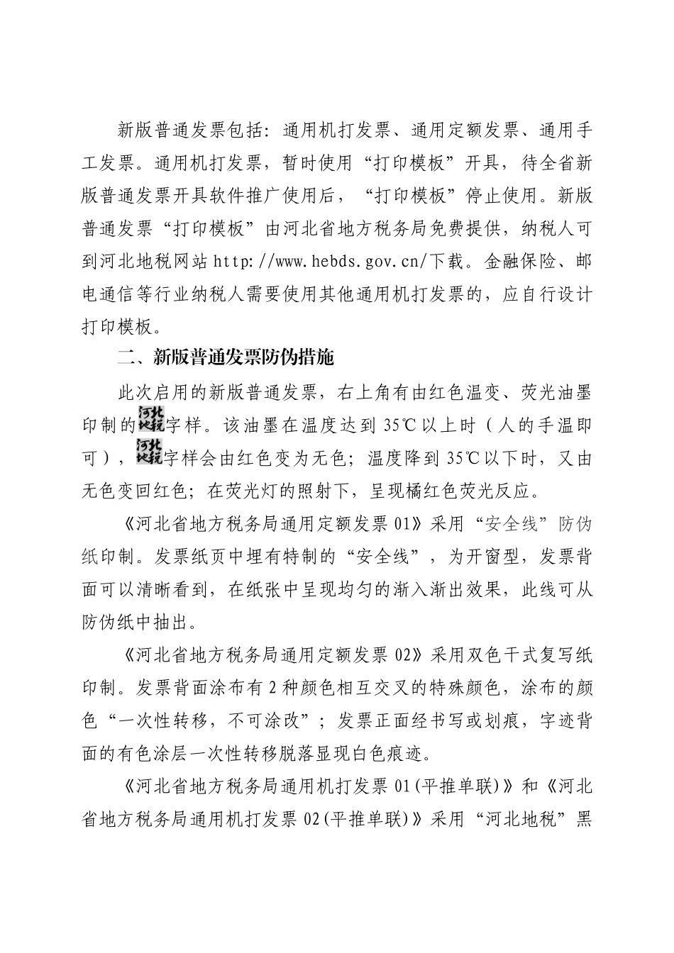 XXXX XXXX年第3号 河北省地方税务局关于普通发票换版问题的公告_第2页